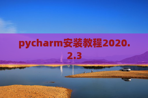 pycharm安装教程2020.2.3